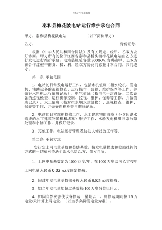 电站运行维护承包合同