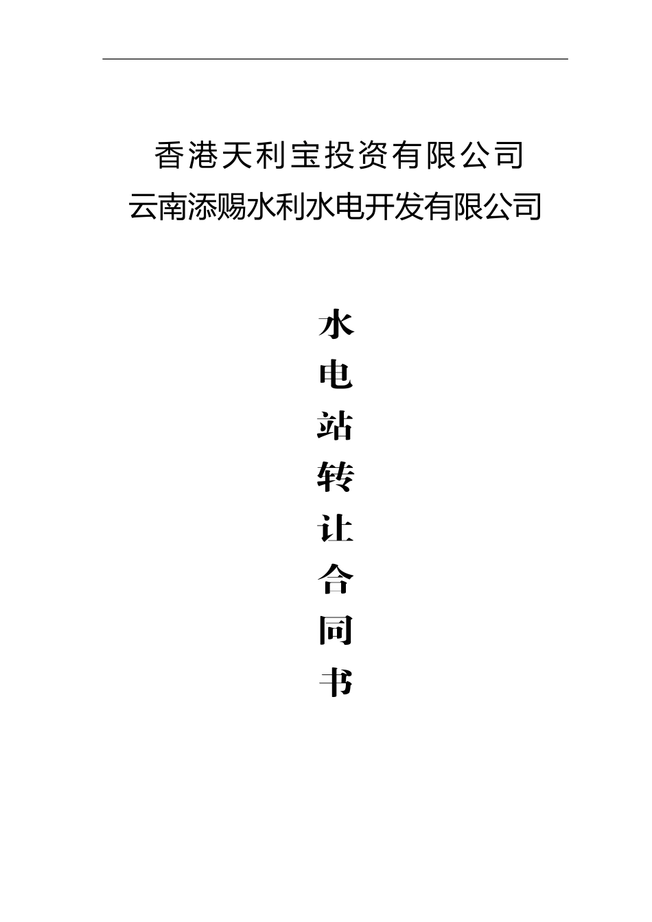 电站转让合同_第1页