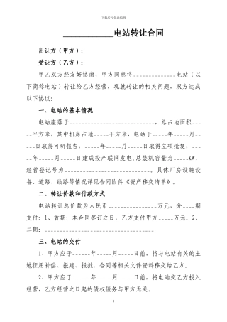 电站转让合同(范本)