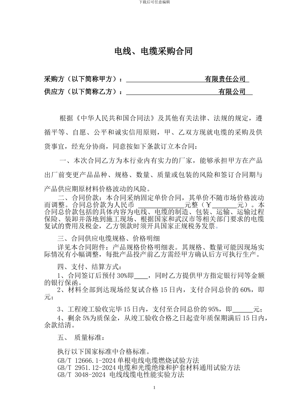 电线、电缆采购合同_第1页