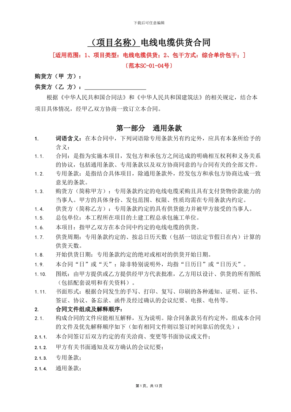 电线电缆供货合同范本_第1页