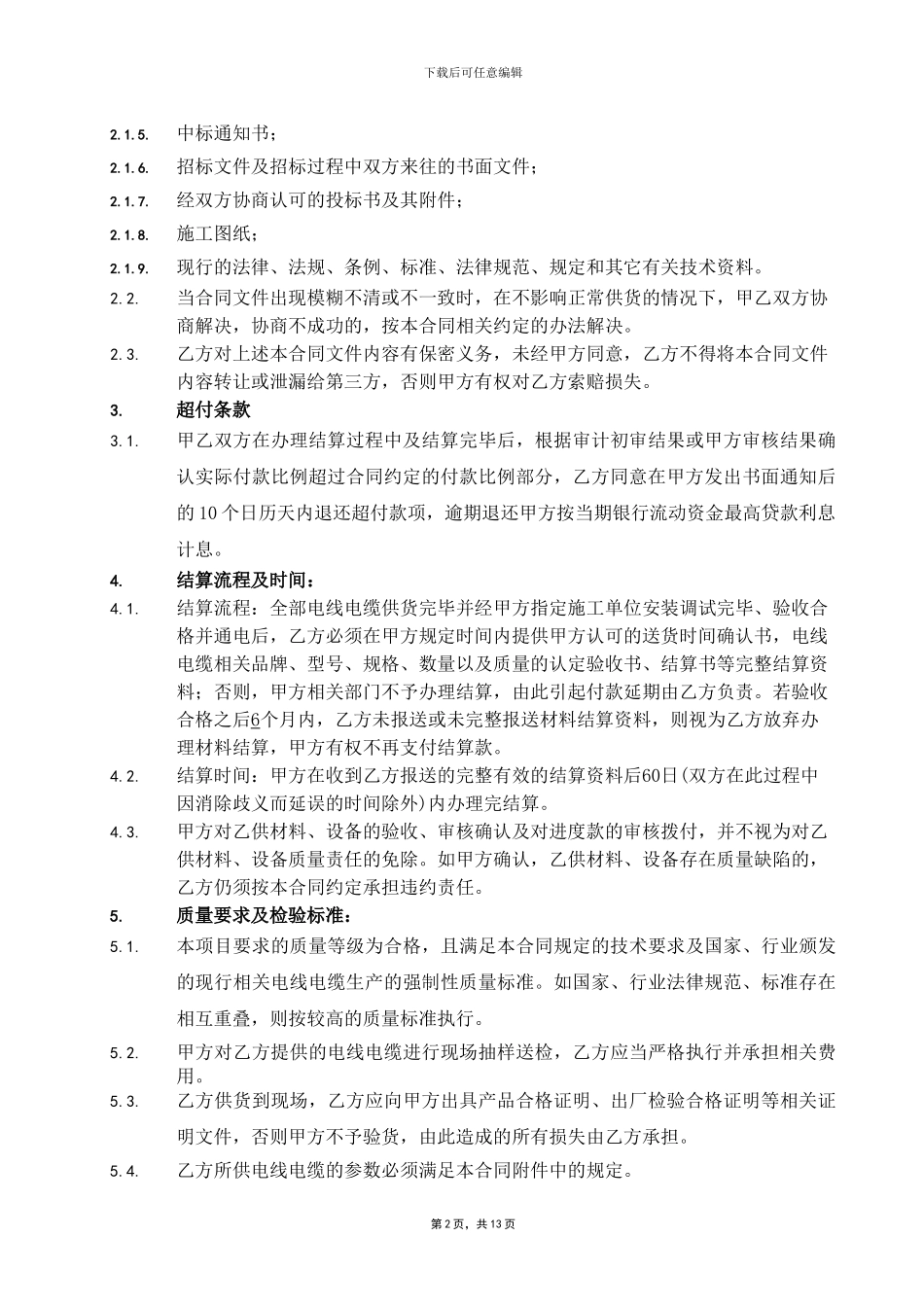 电线电缆供货合同范本_第2页