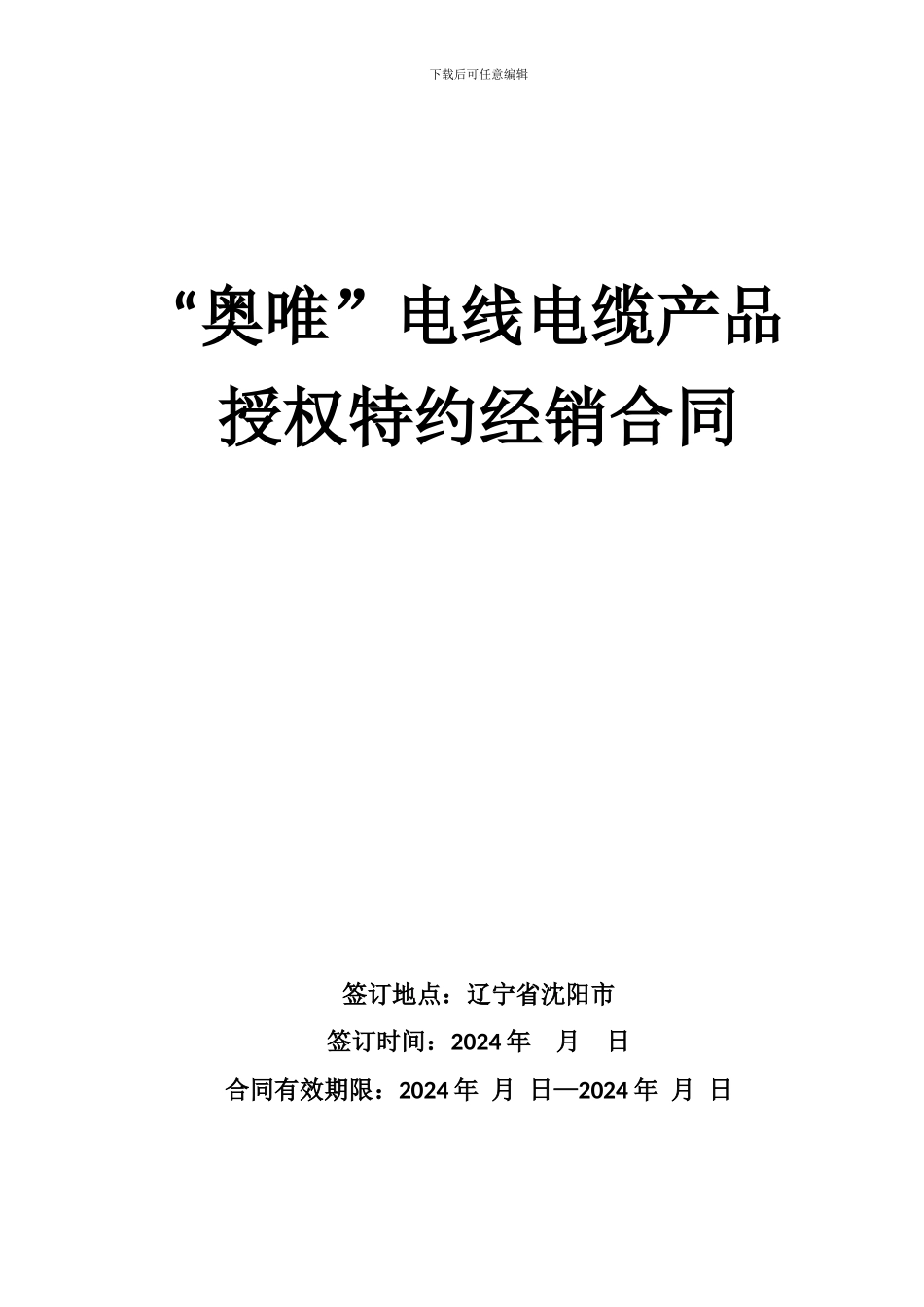 电线电缆产品代销合同模板_第1页