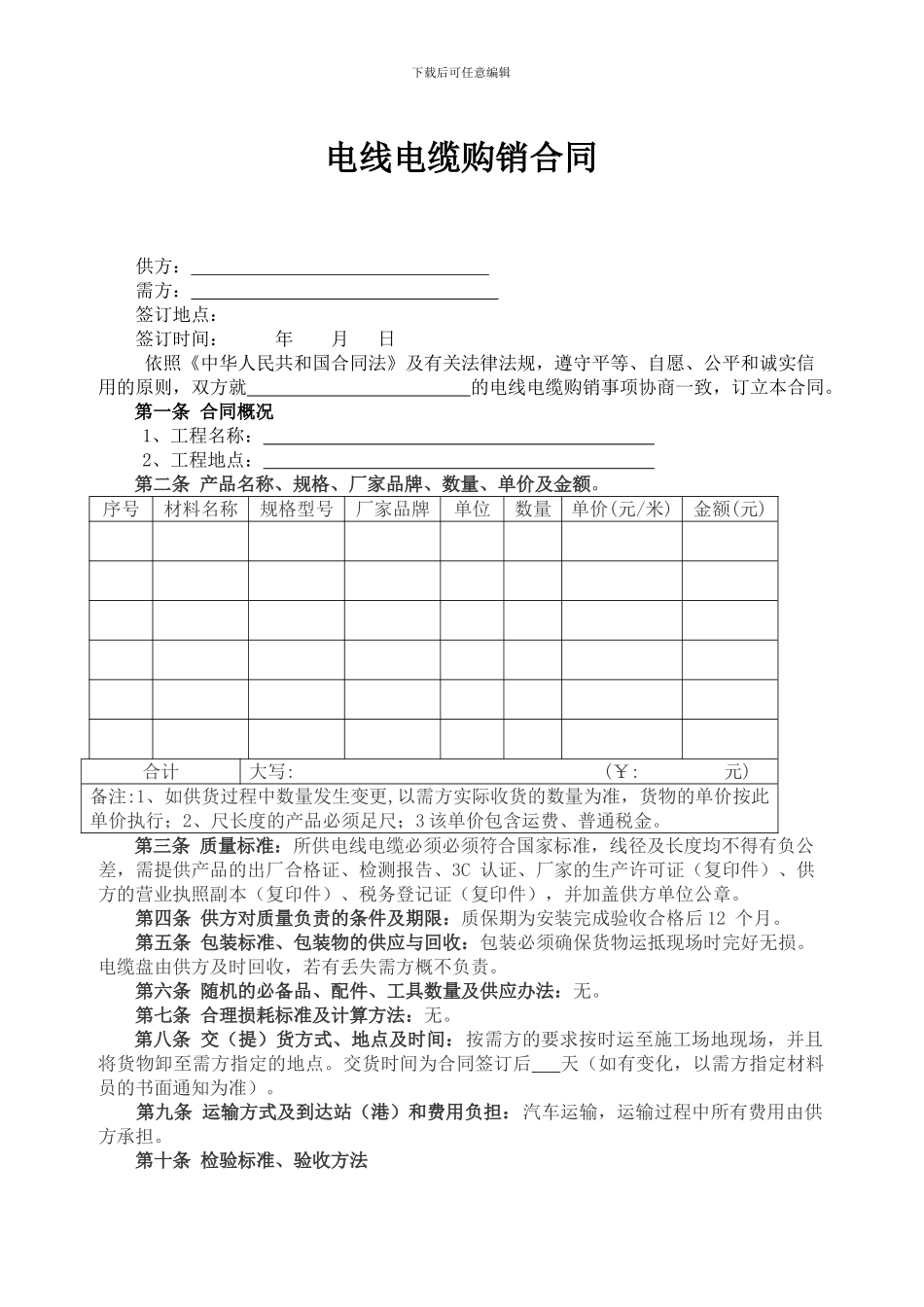 电线电缆购销合同-范本_第1页