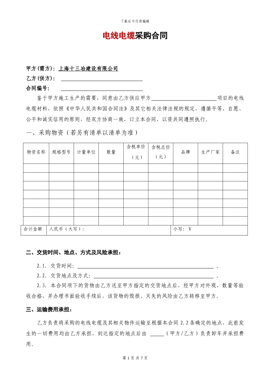 电线电缆采购合同-_第1页