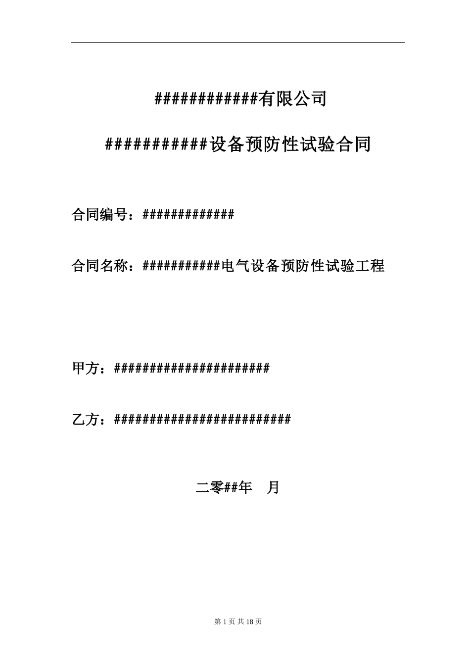 电气设备预防性试验合同范本-_第1页
