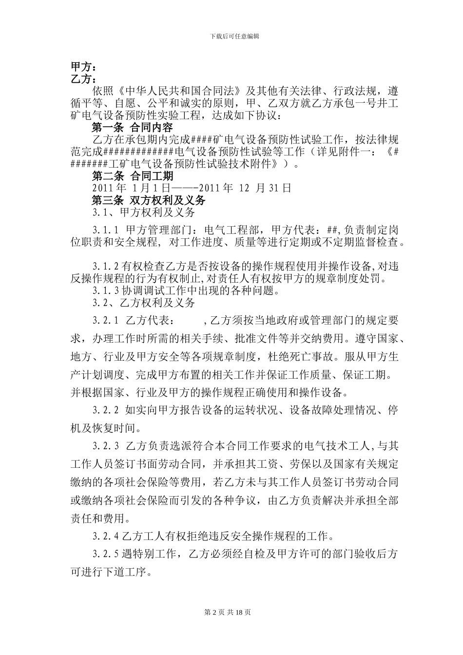 电气设备预防性试验合同范本-_第2页