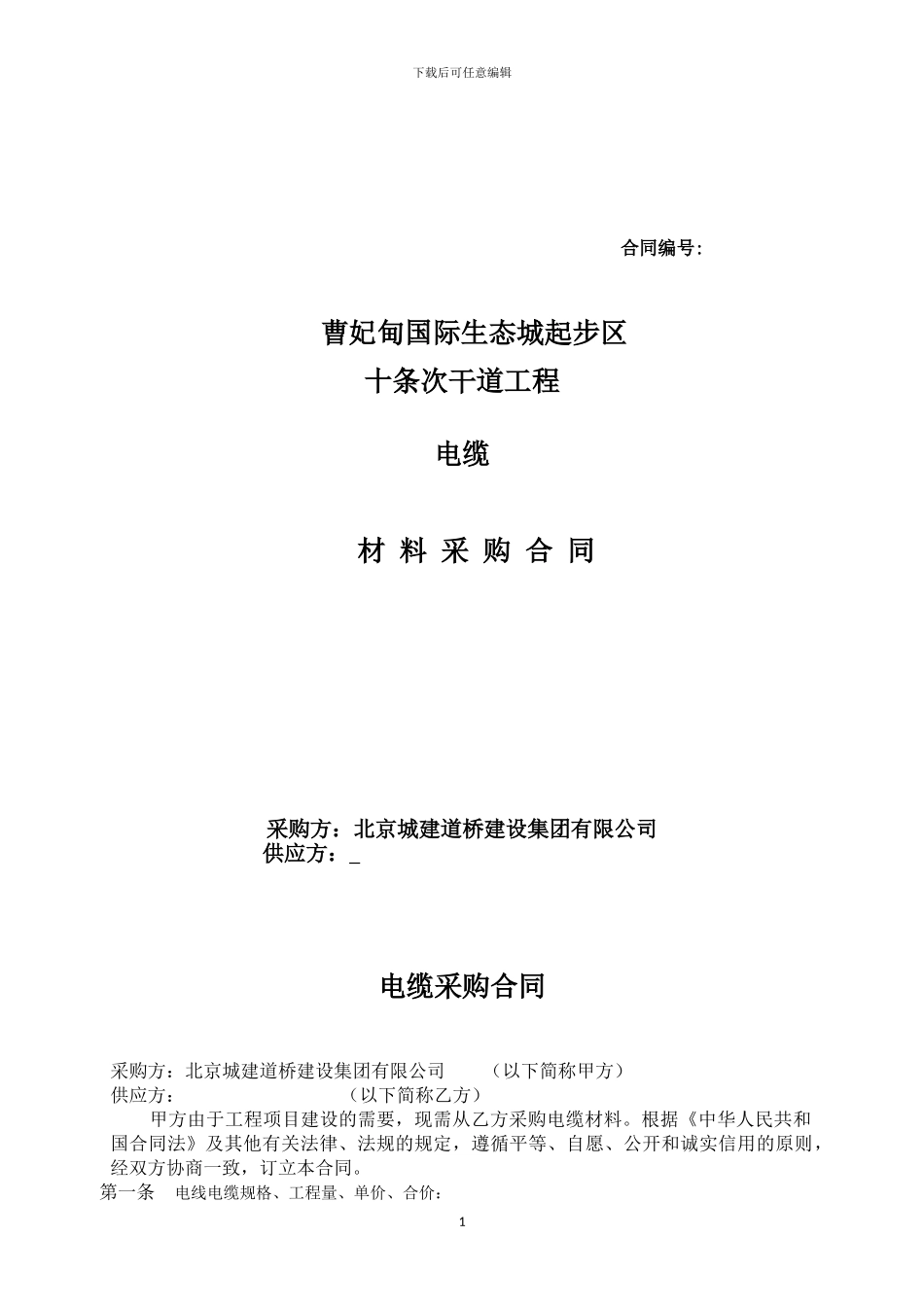 电线电缆采购合同_第1页