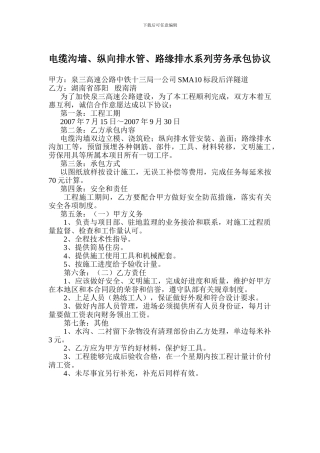 电缆沟墙、纵向排水管、路缘排水系列物承包协议