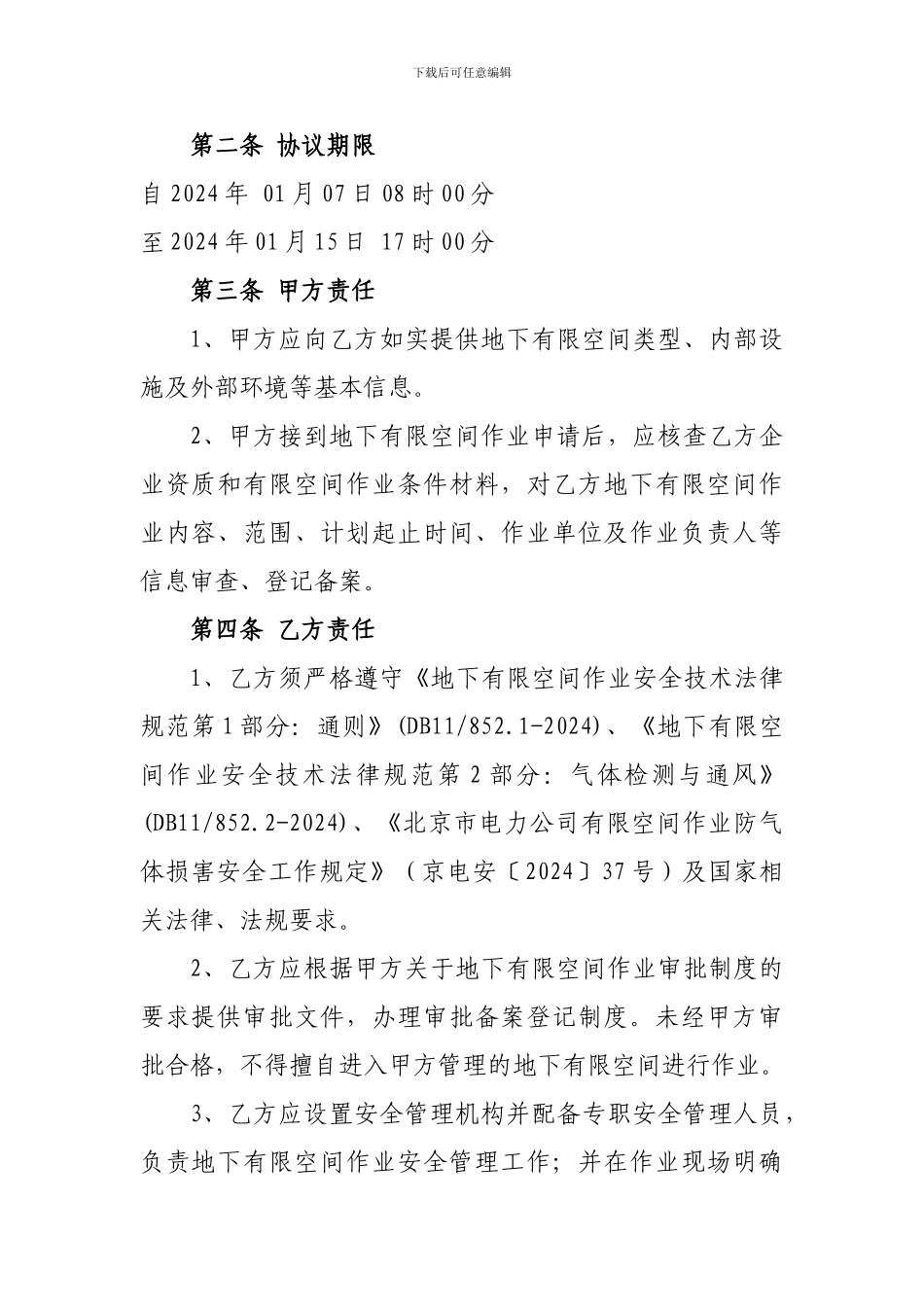 电缆通道地下有限空间作业安全协议书_第2页