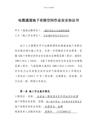 电缆通道地下有限空间作业安全协议书
