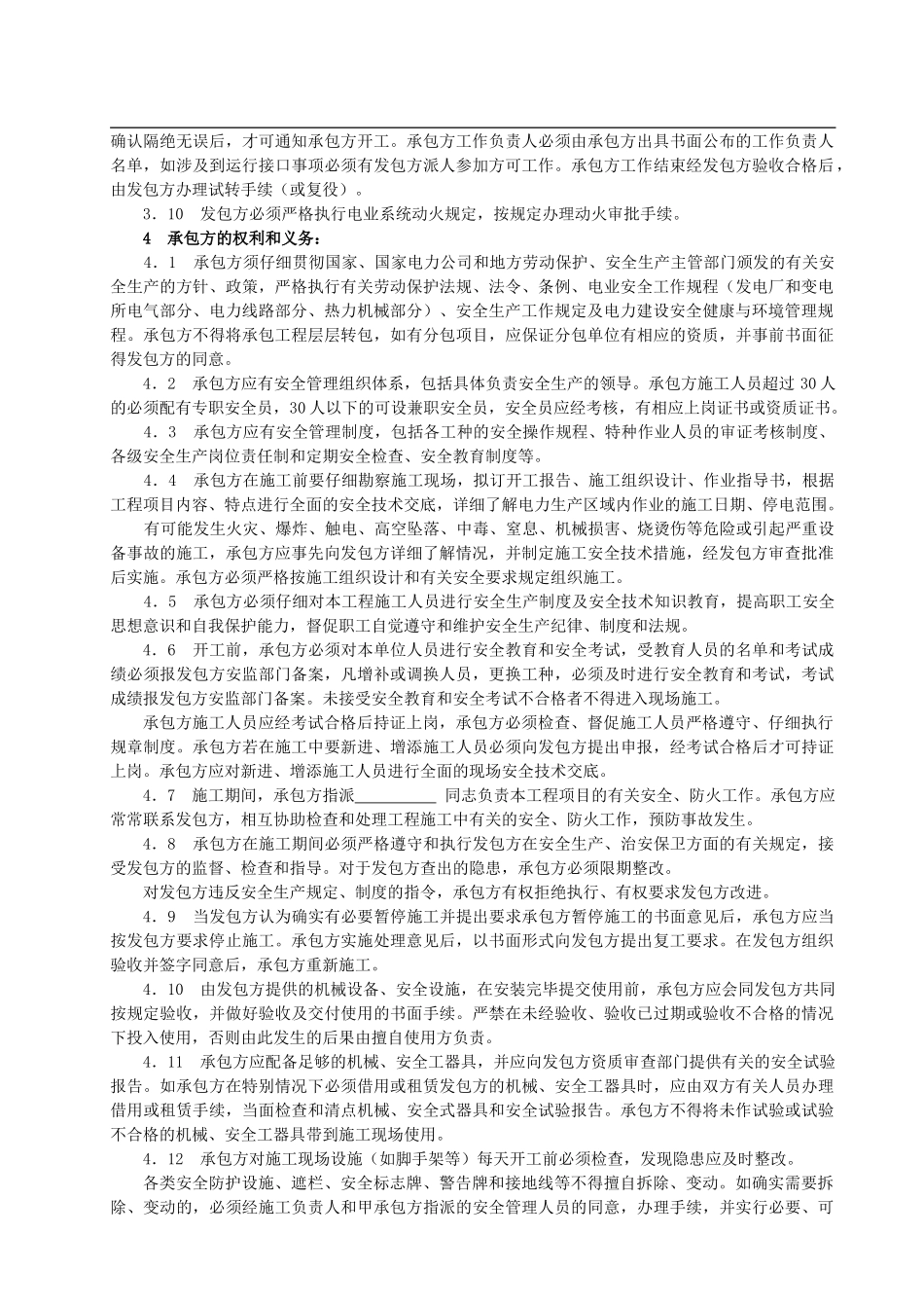 电网建设承发包工程安全管理协议_第2页