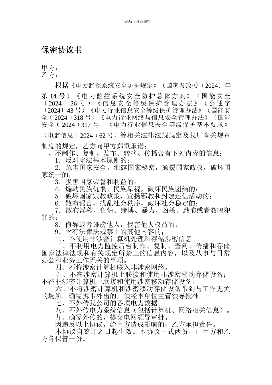 电网信息安全保密协议书_第1页