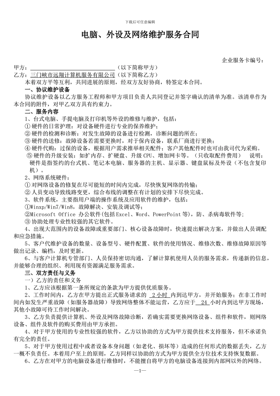 电脑、外设及网络维护服务合同_第1页