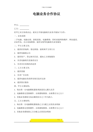 电脑业务合作协议