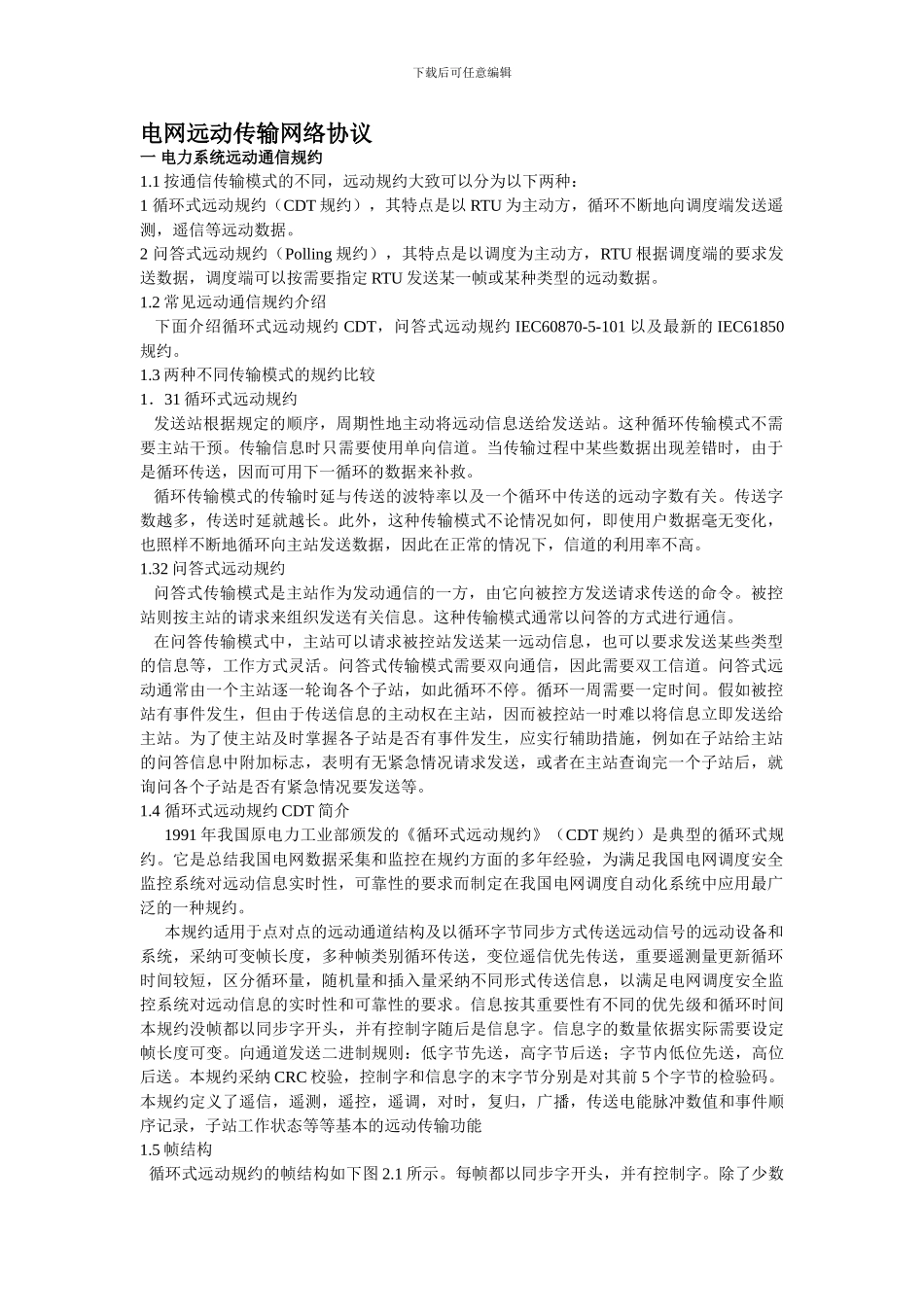 电网远动传输网络协议_第1页