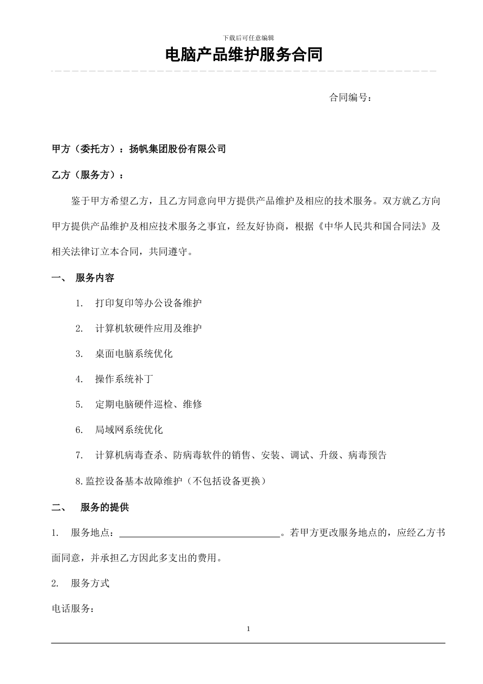 电脑产品维护服务合同_第1页
