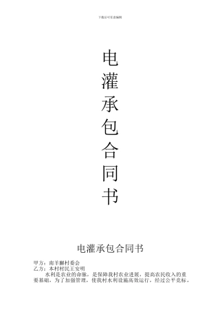 电灌承包协议