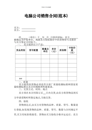 电脑公司销售合同