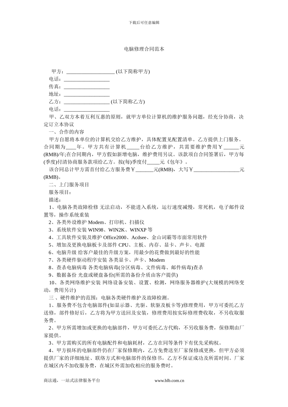 电脑修理合同范本.doc_第1页