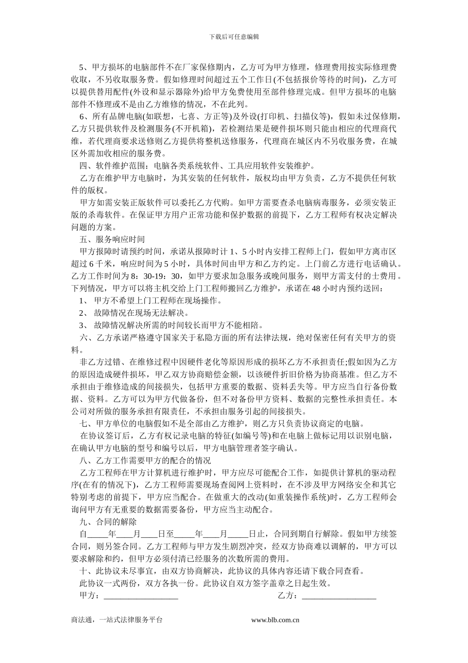 电脑修理合同范本.doc_第2页