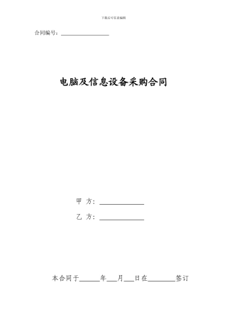 电脑及信息设备采购合同