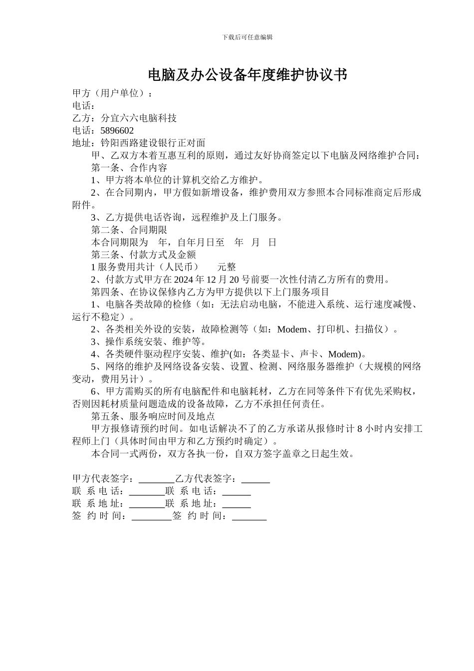 电脑及办公设备年度维护协议书_第1页