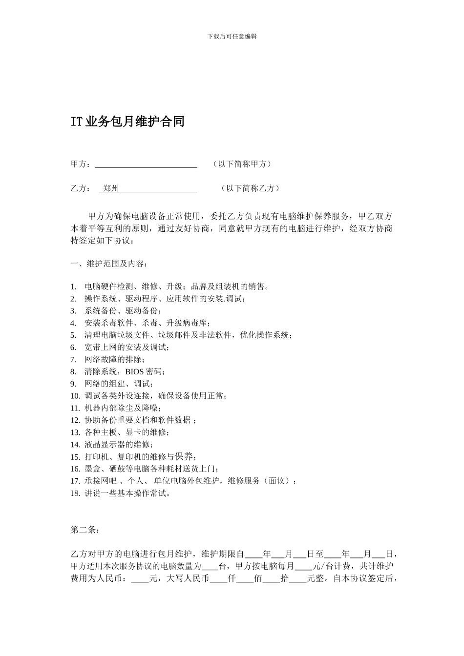 电脑包月维护合同_第1页