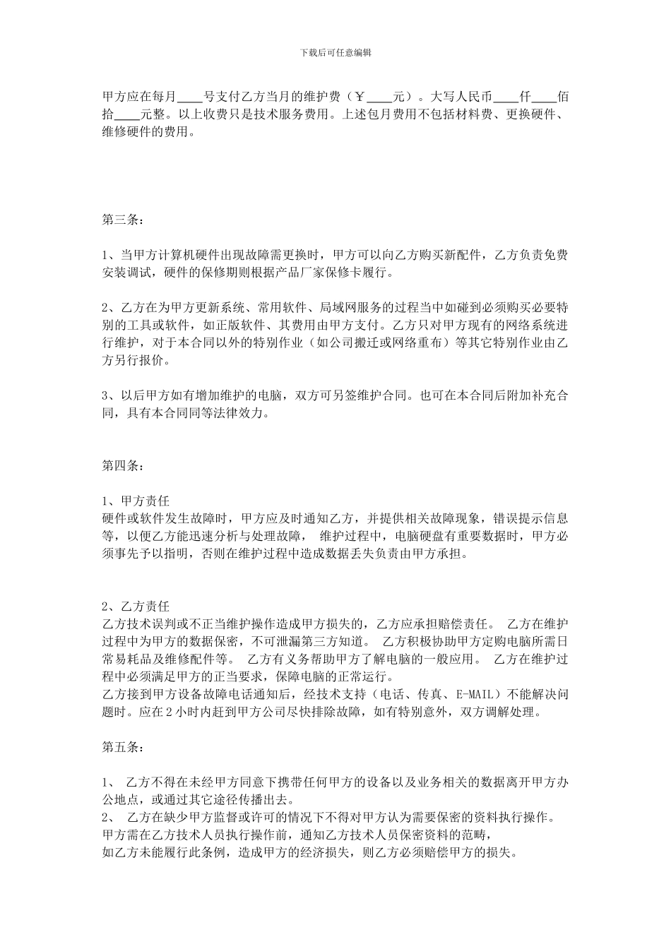 电脑包月维护合同_第2页