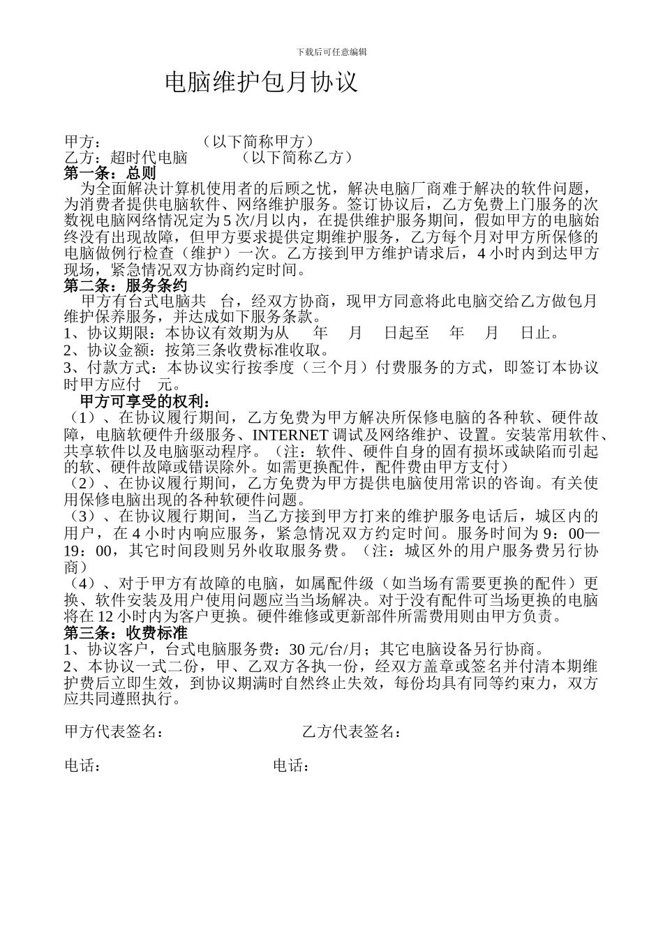 电脑包月维护协议_第1页