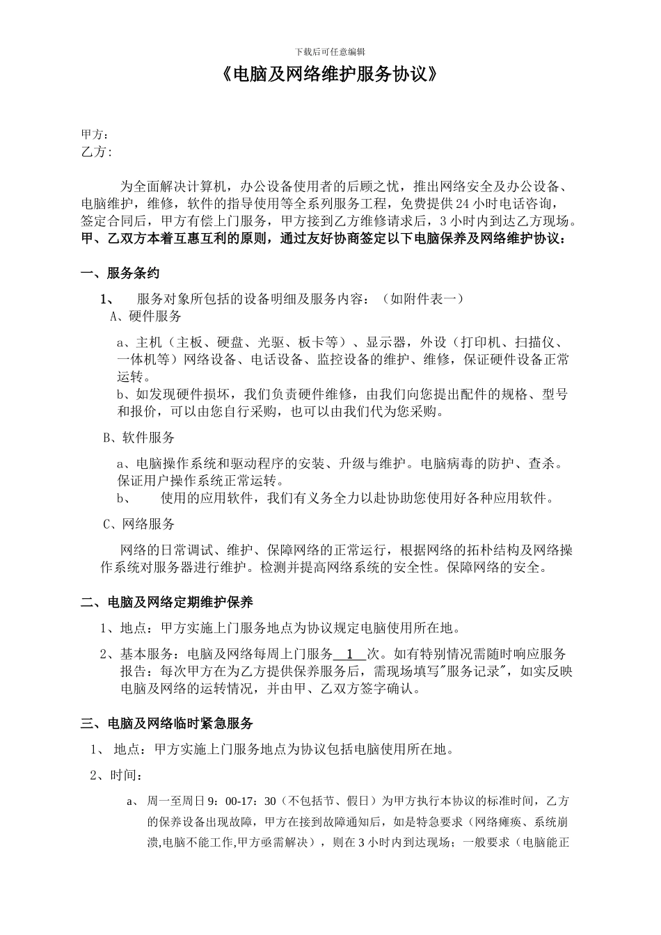 电脑及网络维护服务协议企事业单位IT外包服务合同书_第1页