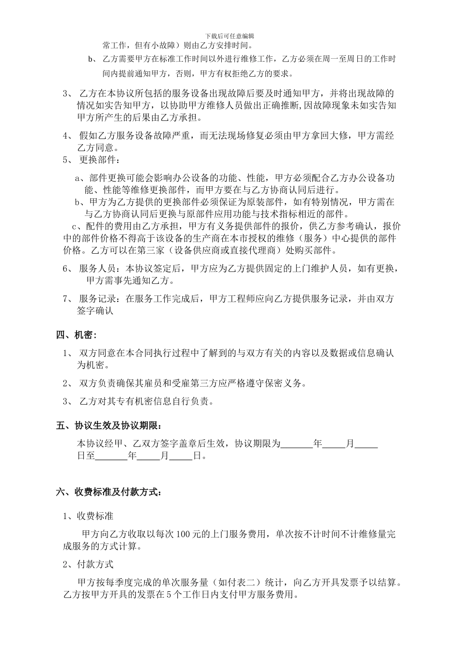 电脑及网络维护服务协议企事业单位IT外包服务合同书_第2页
