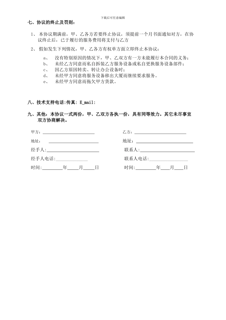 电脑及网络维护服务协议企事业单位IT外包服务合同书_第3页