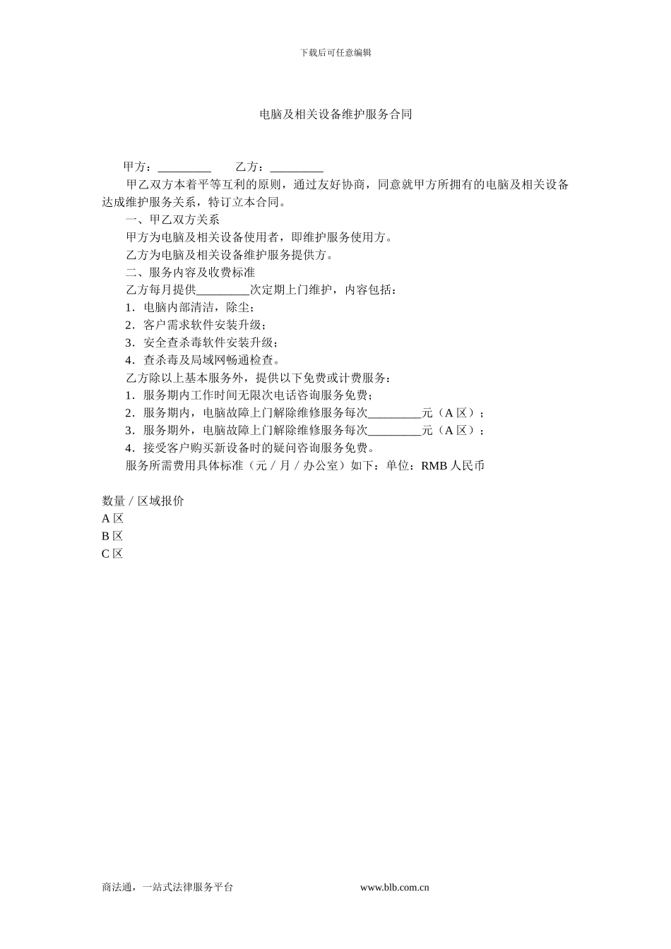 电脑及相关设备维护服务合同.doc_第1页