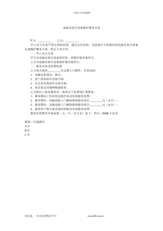 电脑及相关设备维护服务合同.doc