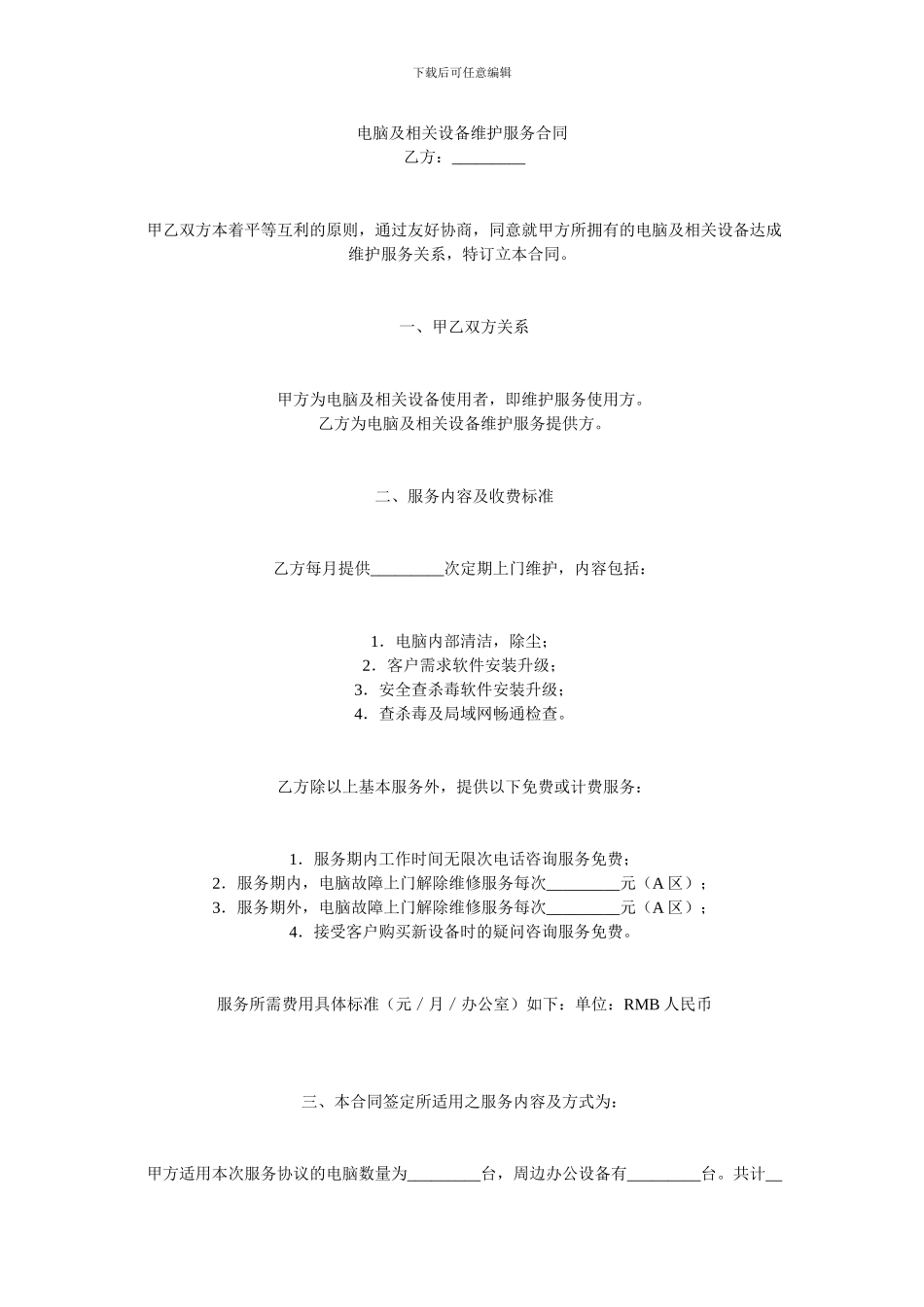 电脑及相关设备维护服务合同_第1页