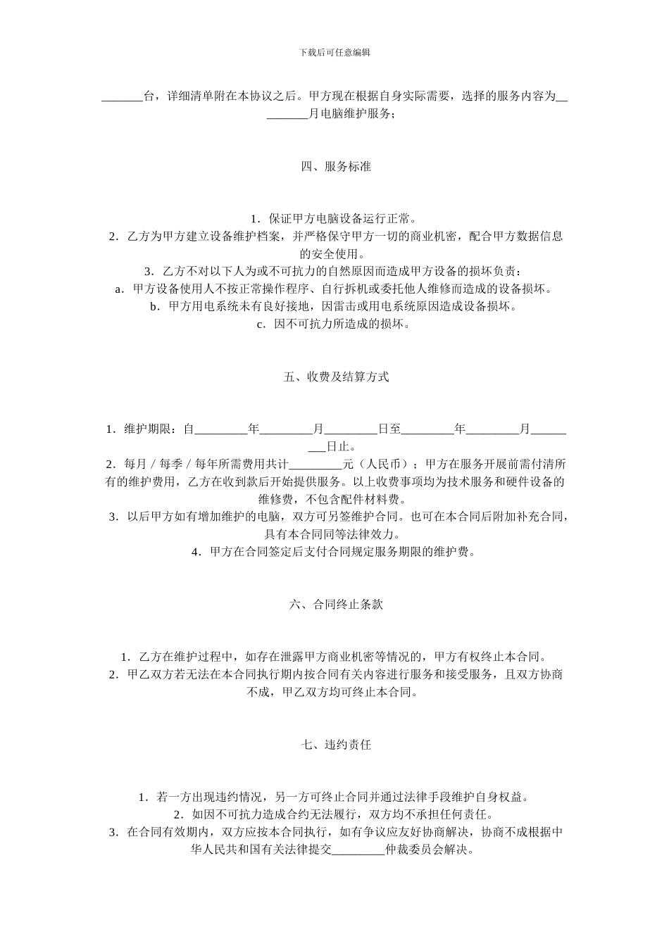 电脑及相关设备维护服务合同_第2页