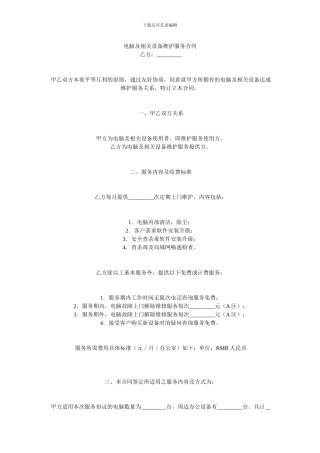 电脑及相关设备维护服务合同