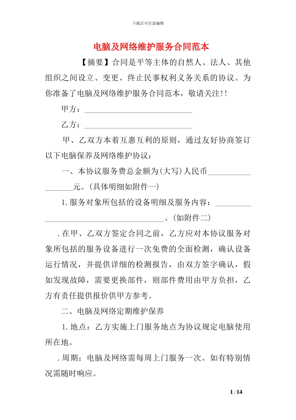 电脑及网络维护服务合同范本_第1页