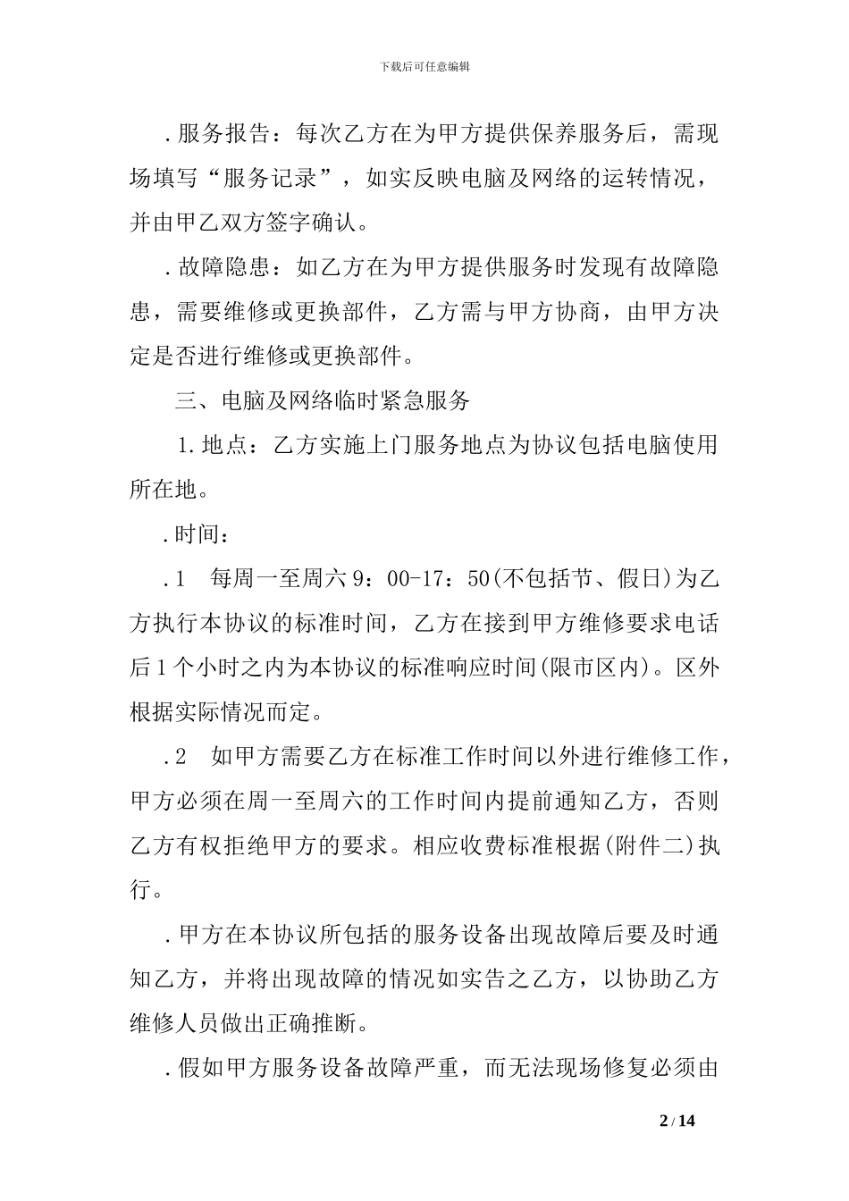 电脑及网络维护服务合同范本_第2页