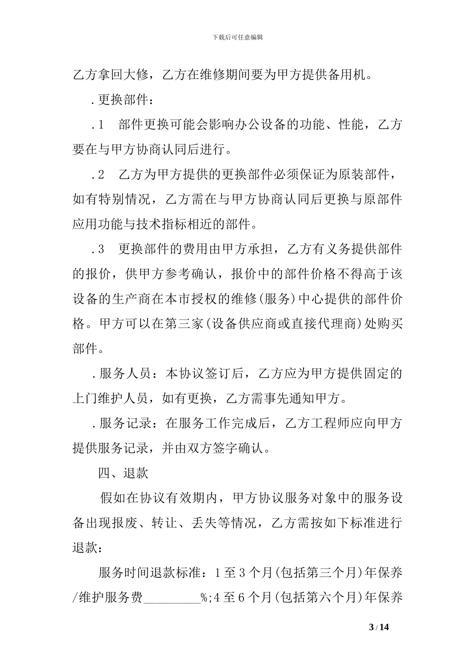 电脑及网络维护服务合同范本_第3页