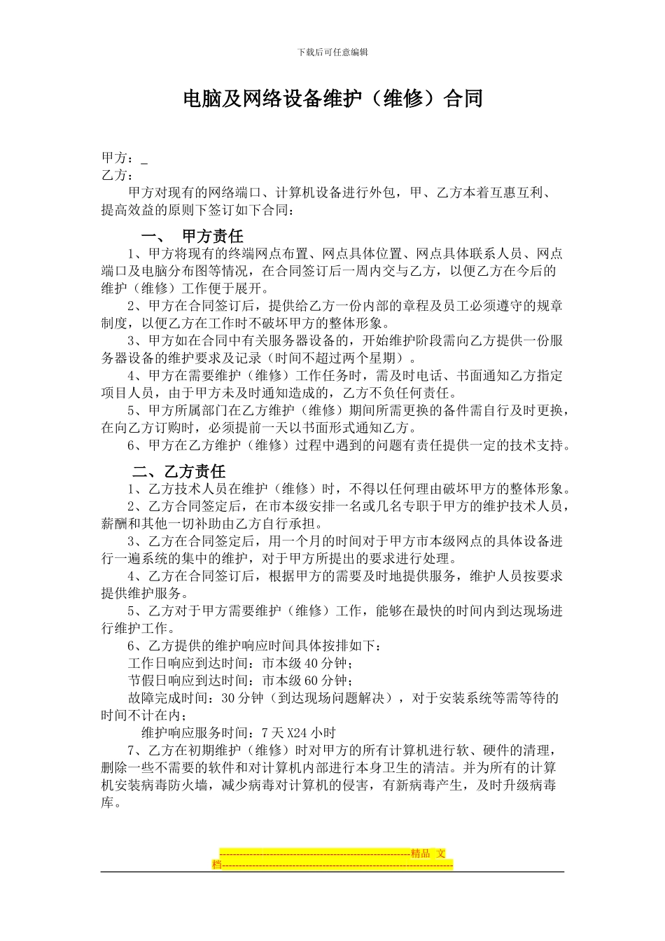 电脑及网络设备维护合同1_第1页