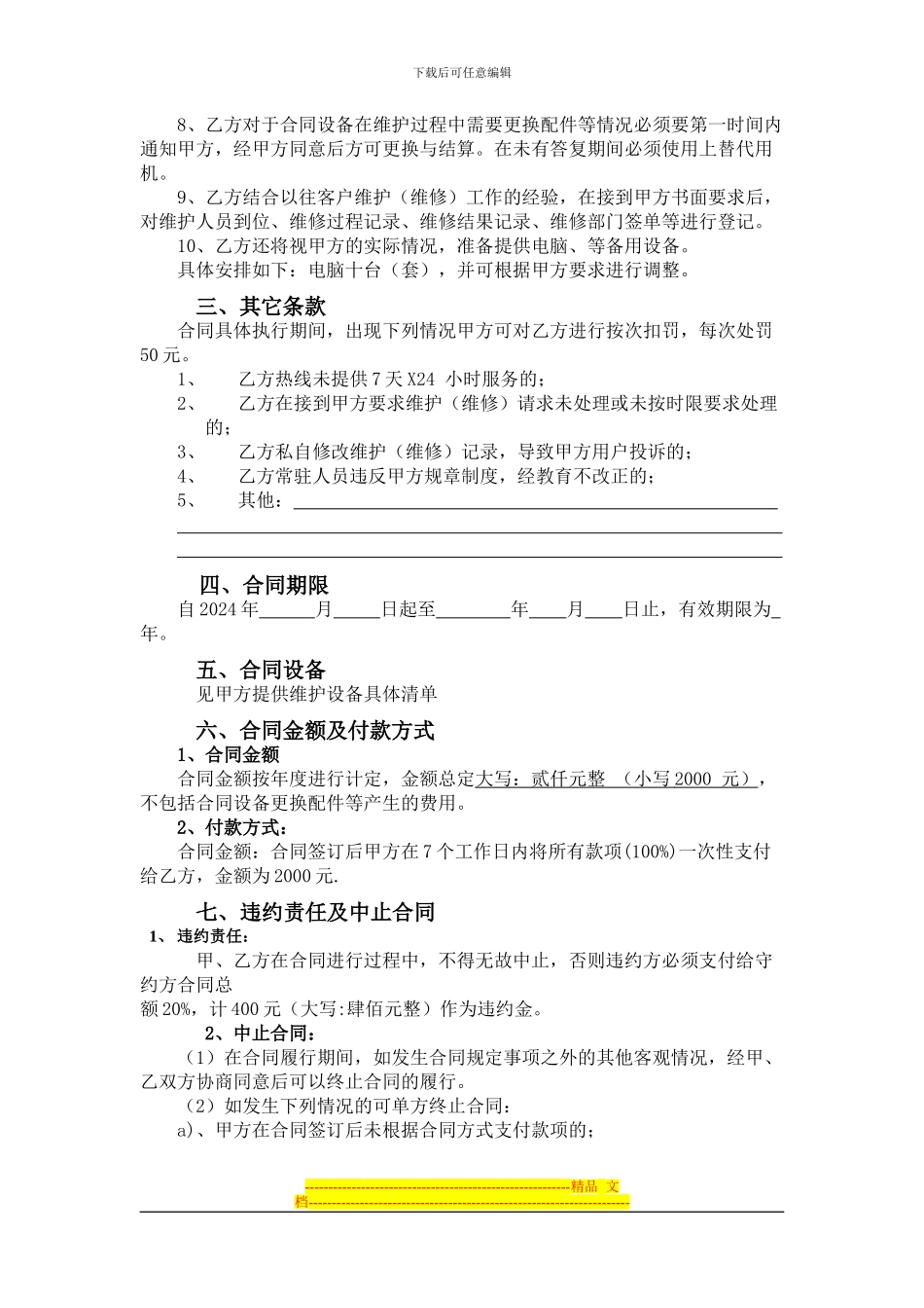 电脑及网络设备维护合同1_第2页