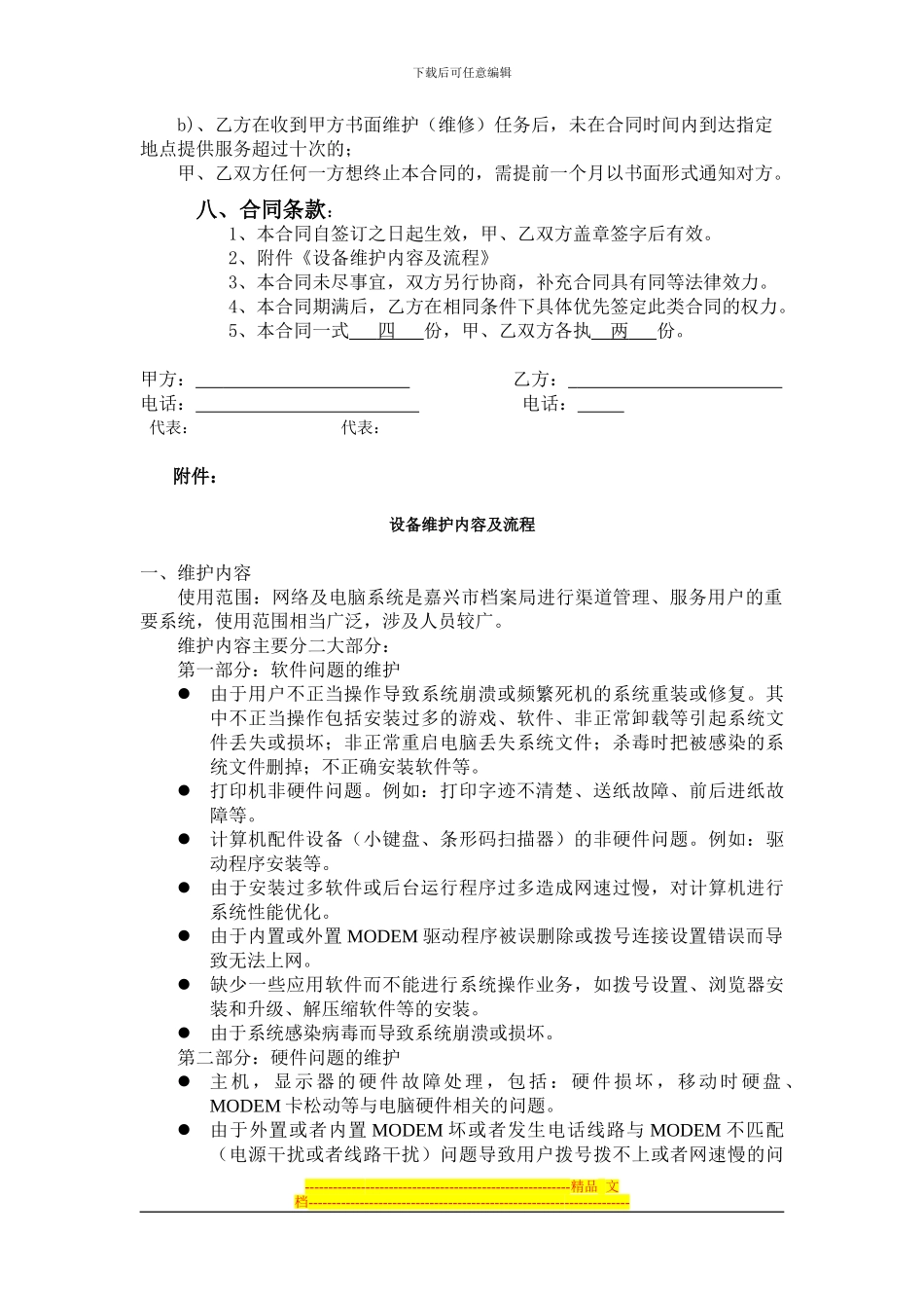 电脑及网络设备维护合同1_第3页
