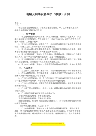 电脑及网络设备维护合同1
