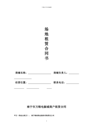 电脑城租赁合同协议