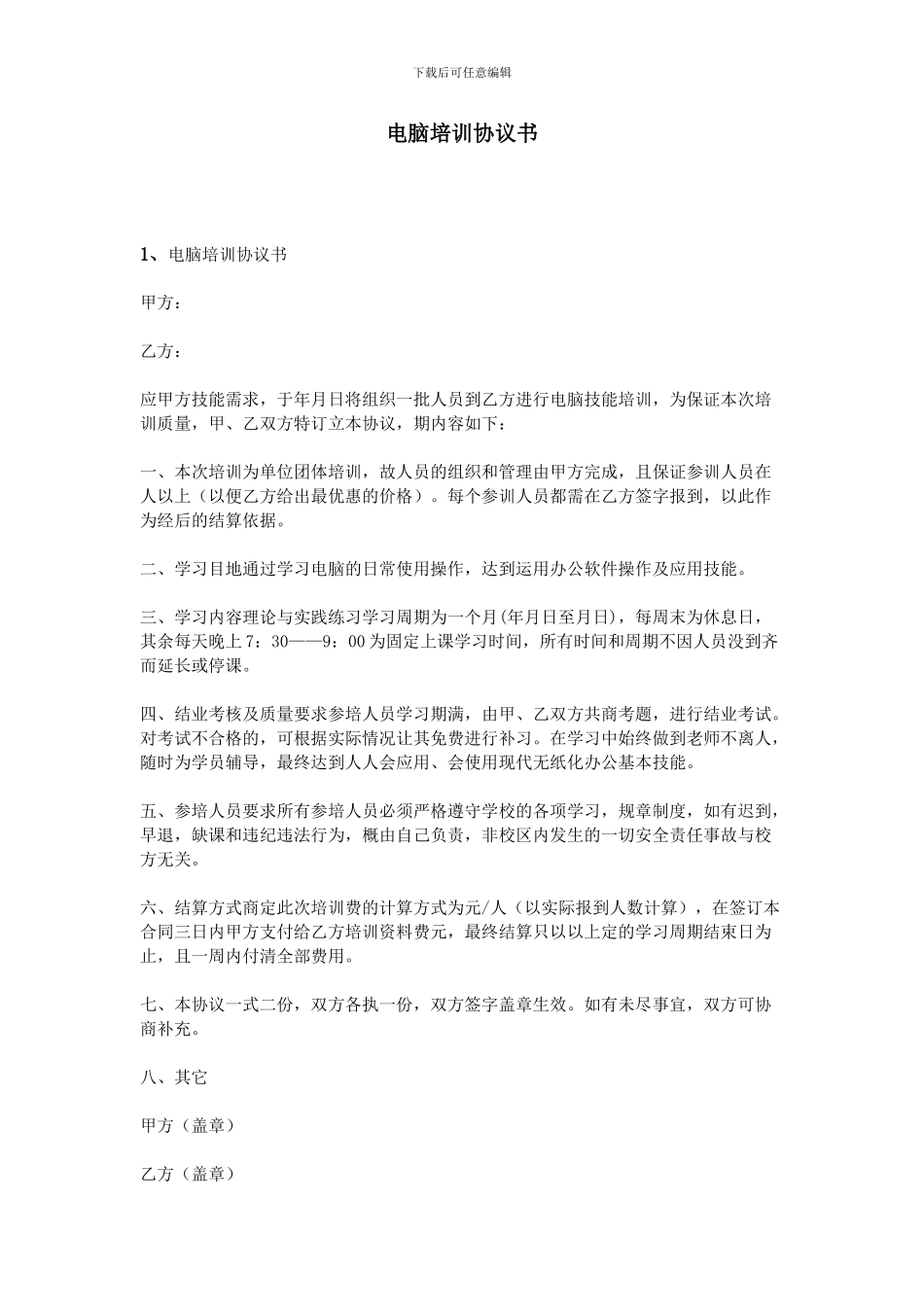 电脑培训协议书_第1页