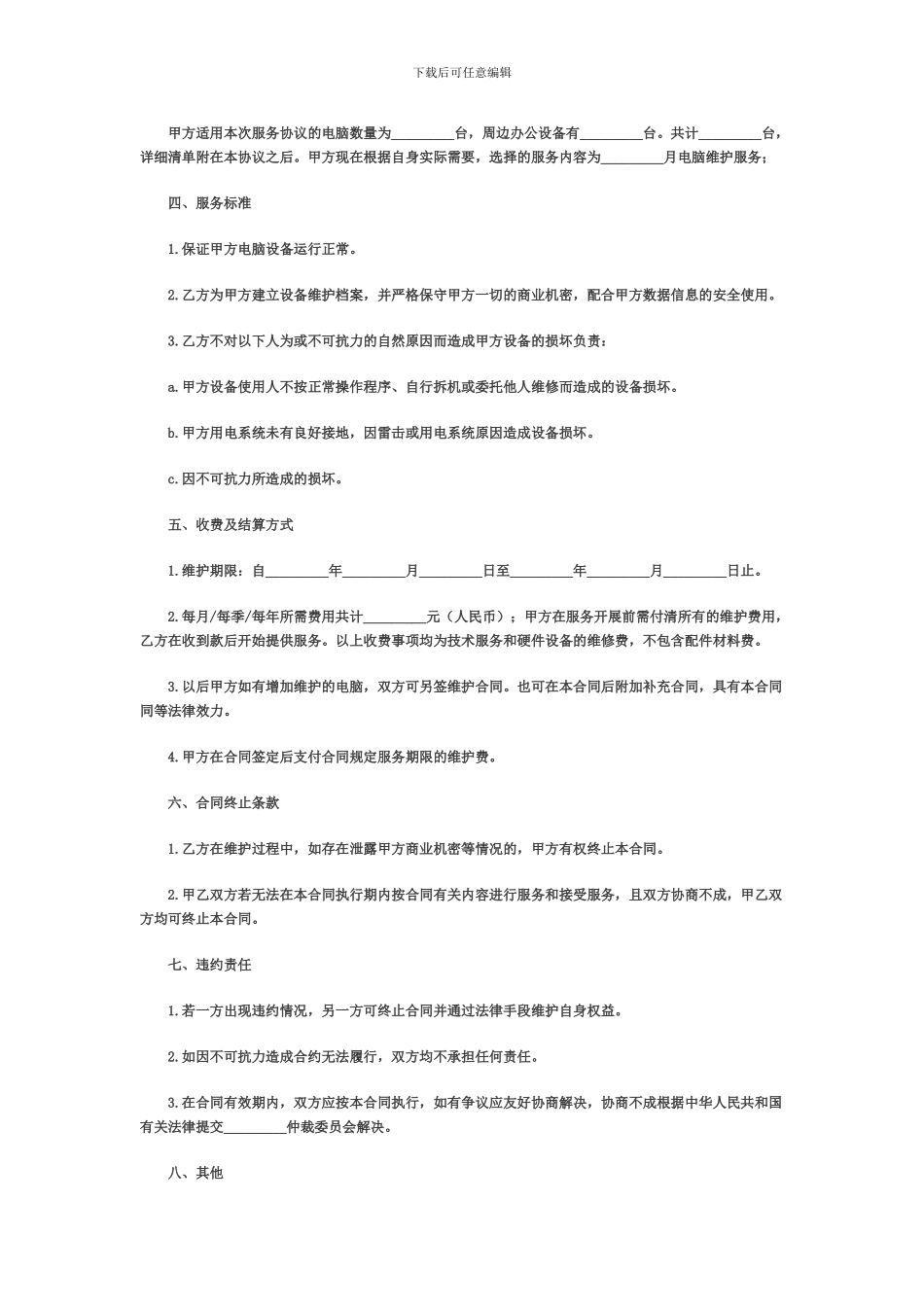 电脑及设备维护服务合同_第2页