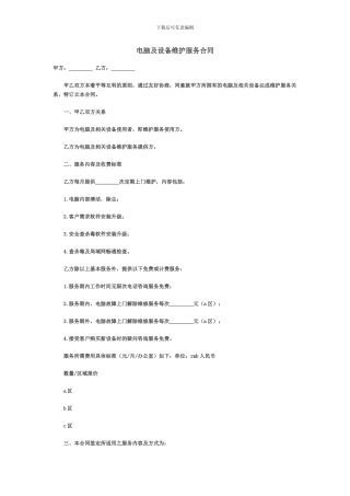 电脑及设备维护服务合同