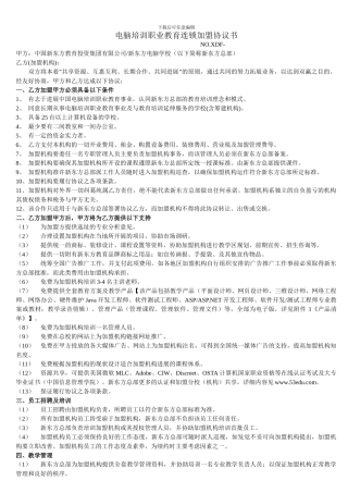 电脑培训职业教育连锁加盟协议书2024